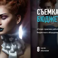 Съемка с бюджетным светом