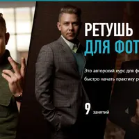 Ретушь для фотографа