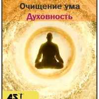Очищение ума. Духовность