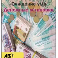 Очищение ума. Денежные установки