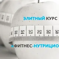 Фитнес-нутрициолог