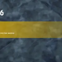 Транскрибация занятия 18: Ресурсы как инструмент для улучшения качества жизни