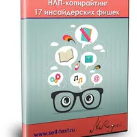 НЛП-копирайтинг: 17 инсайдерских фишек