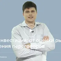 Поиск инвестиций: от оценки рынка до проведения переговоров