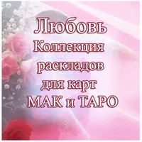 Техники МАК и ТАРО