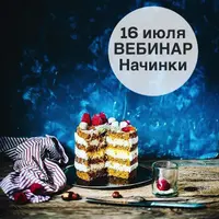 Начинки