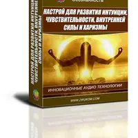 Развитие интуиции