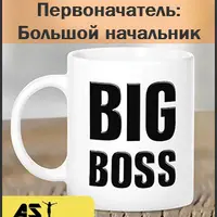 Первоначатель. Большой начальник