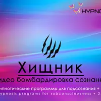 Империя технологий - Hypnosis-25-Хищник