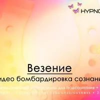 Hypnosis-25: Везение