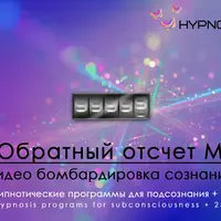 Hypnosis-25: Обратный отсчет