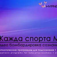Hypnosis-25: Жажда спорта М