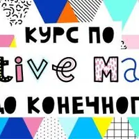 Стоковый курс. Creative Market: от эскиза до продукта