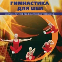 Лечебная гимнастика для шеи