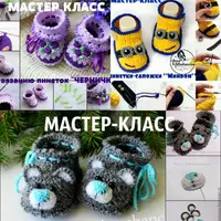 Сборник мастер-классов по вязанию пинеток крючком