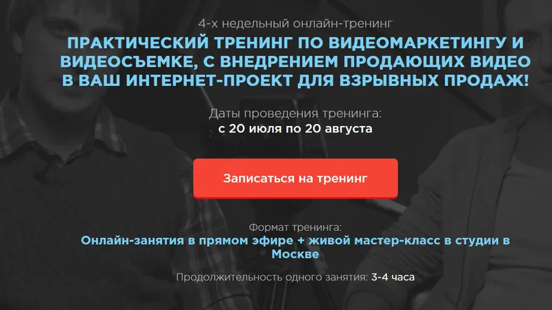 Практический тренинг по видеомаркетингу и видеосъемке, с внедрением продающих видео в Ваш интернет-п