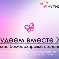 Hypnosis-25: Худеем вместе