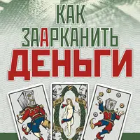 Как заарканить деньги. Таро и метафизика богатства