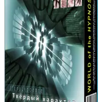 Твёрдый характер и сильная воля