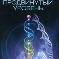 Тета-исцеление 2: Продвинутый уровень