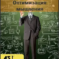 Оптимизация мышления