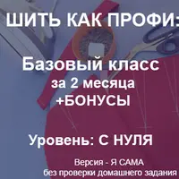 Шить как профи