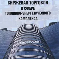 Биржевая торговля в сфере топливно-энергетического комплекса