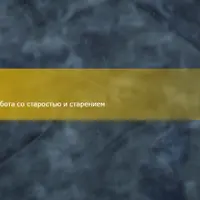 Транскрибация супервизии по ИНП: Работа со старостью и старением