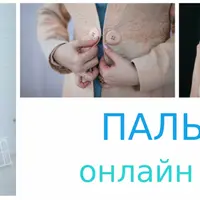 Пальто. Моделирование и технологии