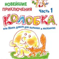 Развитие изобретательских и творческих способностей у детей, ТРИЗ