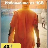 Избавление от чувства собственной важности. Стирание личной истории