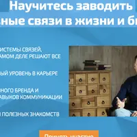 Научитесь заводить полезные связи в жизни и бизнесе