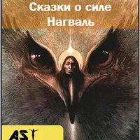 Сказки о силе. Нагваль