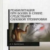 Реабилитация при болях в спине средствами силовой тренировки