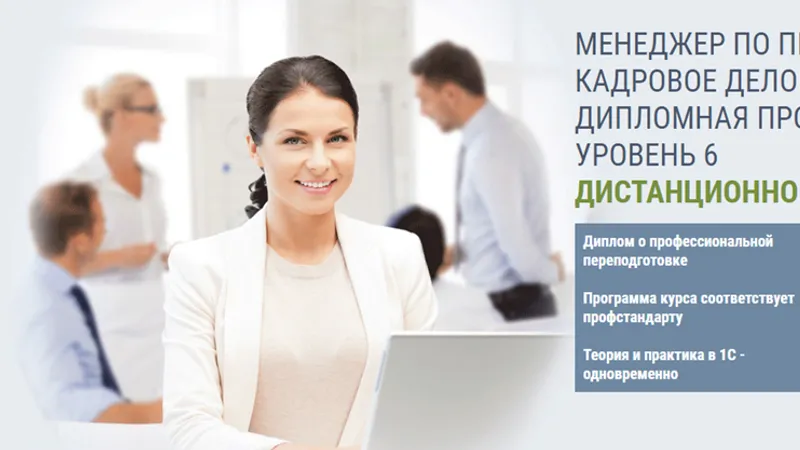 Менеджер по персоналу. Кадровое дело + 1С ЗУП 8.3. Дипломная программа. Уровень 6
