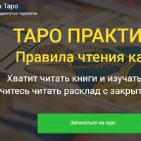 Таро практика: Правила чтения карты