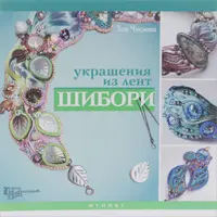 Украшения из лент шибори и бижутерной сетки