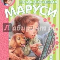 Приключения Маруси, Сони и Вани