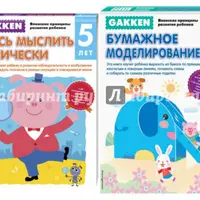 Gakken: развитие ребенка 4-5 лет