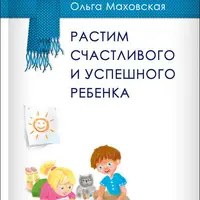 Растим успешного ребенка. Я — мама, и я хочу на ручки!