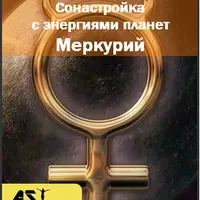 Сонастройка с энергиями планет. Меркурий
