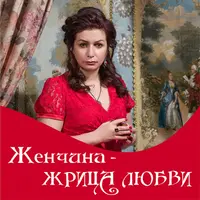 Женщина - жрица любви