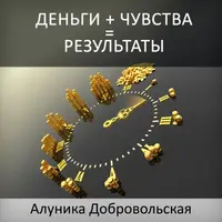 Деньги + чувства = результаты