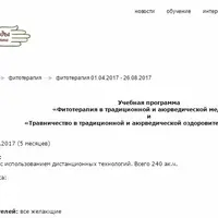Фитотерапия и Травничество в традиционной и аюрведической медицине и оздоровительной практике