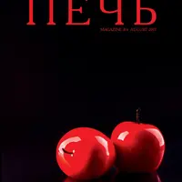 Журнал Печь №4