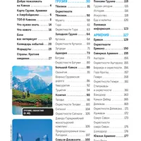 Грузия, Армения и Азербайджан. Путеводитель Lonely Planet