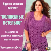 Волшебные петельки
