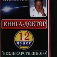 Медицина тонких энергий и 12 чудес самоисцеления