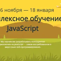 Комплексное обучение JavaScript