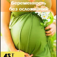 Беременность без осложнений